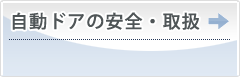 自動ドアの安全・取扱