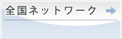 全国販売・施工拠点