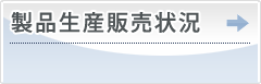 製品生産販売状況について