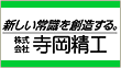 株式会社寺岡精工