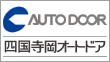 四国寺岡オートドア株式会社