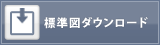 標準図ダウンロード