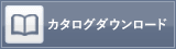 カタログダウンロード