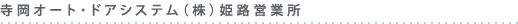 寺岡オート・ドアシステム（株）姫路営業所